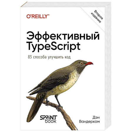 Прочие языки программирования, книга Эффективный TypeScript. 83 способа улучшить код купить по низкой цене