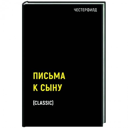 Эссе, письма, очерки, книга Письма к сыну купить по низкой цене
