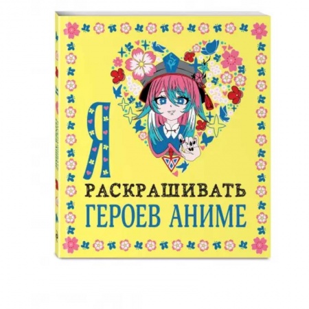 Раскраски на любой вкус, книга Я люблю раскрашивать героев аниме купить по низкой цене