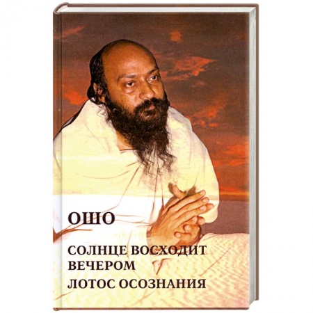 Книги, книга Ошо.Солнце восходит вечером. Лотос Сознания купить по низкой цене