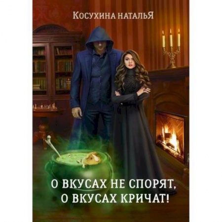 Мистика, ужасы, книга О вкусах не спорят, о вкусах кричат купить по низкой цене