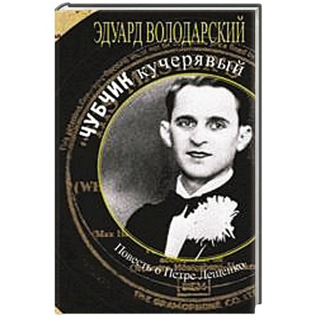 Книги, книга Чубчик кучерявый. Повесть о Петре Лещенко купить по низкой цене