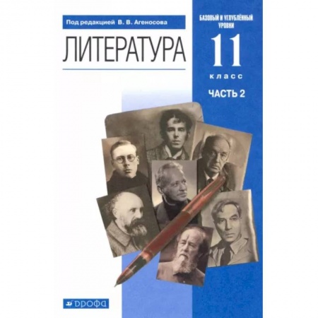 Литература, книга Литература. 11 класс. Учебник в 2-х частях. Часть 2. Базовый и углубленный уровни купить по низкой цене