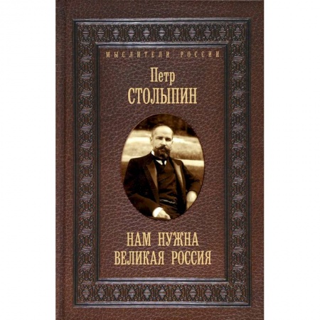 Государственное управление. Власть, книга Нам нужна великая Россия. Избранные статьи и речи купить по низкой цене