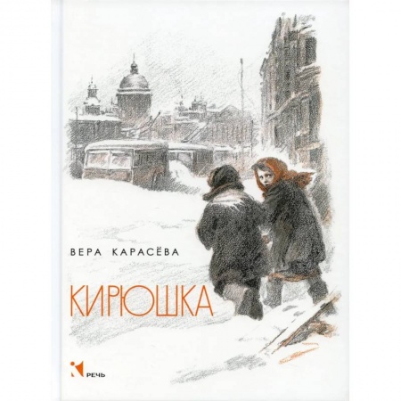 Повести и рассказы о детях, книга Кирюшка купить по низкой цене