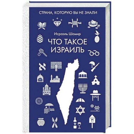 Заметки путешественника, книга Что такое Израиль купить по низкой цене
