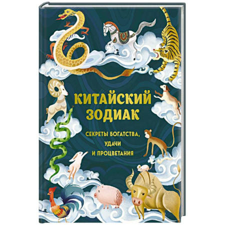 Популярная астрология, книга Китайский зодиак. Секреты богатства, удачи и процветания купить по низкой цене