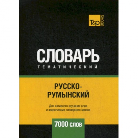 Учебники, самоучители, пособия, книга Русско-румынский тематический словарь - 7000 слов купить по низкой цене