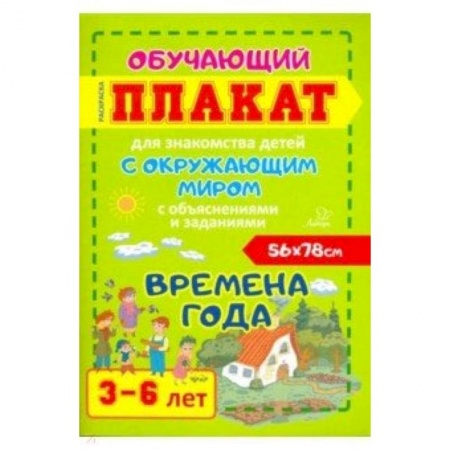 Книги для дошкольников (4-6 лет), книга Времена года. Обучающий плакат-раскраска для знакомства детей 3-6 лет с окружающим миром купить по низкой цене