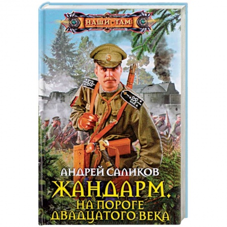 Боевая фантастика, книга Жандарм. На пороге двадцатого века купить по низкой цене