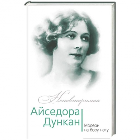 Книги, книга Айседора Дункан. Модерн на босу ногу купить по низкой цене