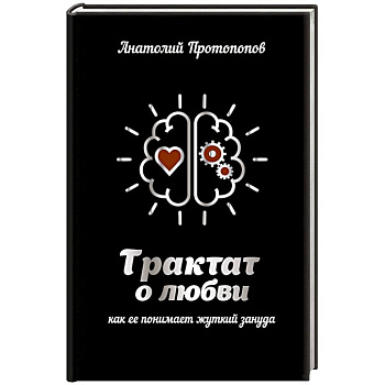 Трактат о любви, как ее понимает жуткий зануда