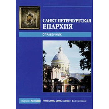 Санкт-Петербургская Епархия. Справочник