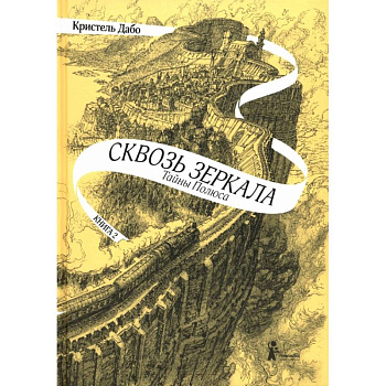 Сквозь зеркала. Книга 2. Тайны Полюса