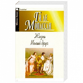 Жизнь. Милый друг