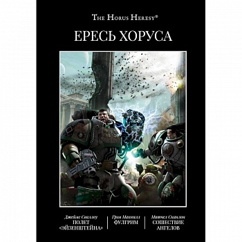 Ересь Хоруса. Книга II: Полет Эйзенштейна. Фулгрим. Сошествие Ангелов