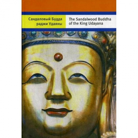 Буддизм, книга Сандаловый Будда раджи Удаяны купить по низкой цене