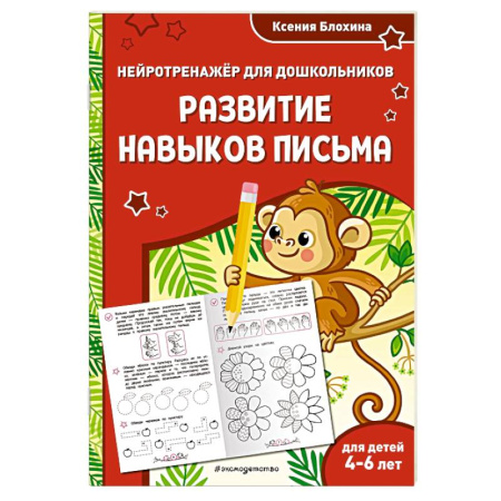 Письмо, мелкая моторика, книга Развитие навыков письма. Для детей 4-6 лет купить по низкой цене