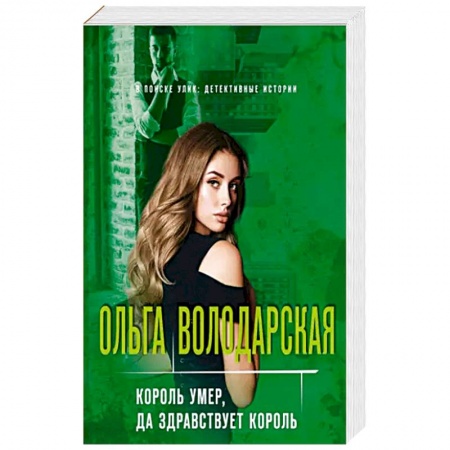 Отечественный женский детектив, книга Король умер, да здравствует король купить по низкой цене