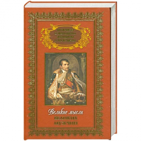 Книги, книга Мужчины о женщинах и женщины о мужчинах в 3т: Великие мысли великих мужчин Т.3 купить по низкой цене