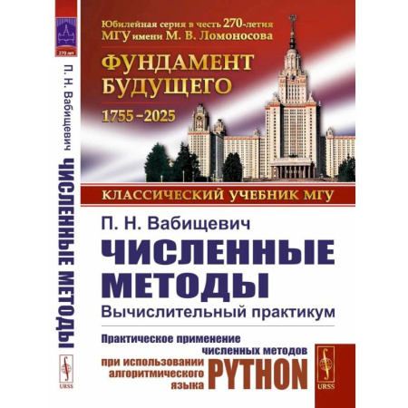 Естественные науки. Математика, книга Численные методы: Вычислительный практикум. Практическое применение численных методов при использовании алгоритмического языка PYTHON купить по низкой цене