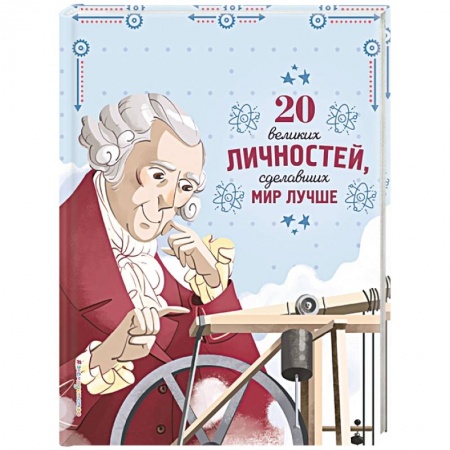 Сборники мемуаров, биографий, книга 20 великих личностей, сделавших мир лучше купить по низкой цене