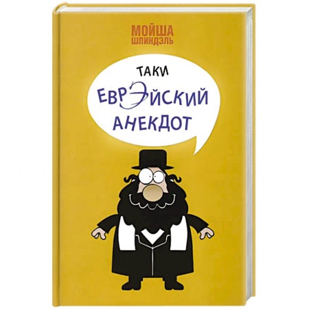 Анекдоты, тосты, поздравления, SMS, книга Таки еврэйский анекдот купить по низкой цене