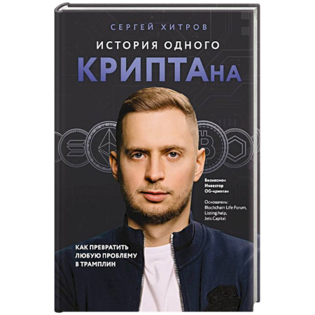 Финансы. Денежное обращение, книга История одного КРИПТАна. Как превратить любую проблему в трамплин купить по низкой цене