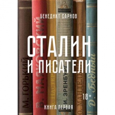 Мемуары, биографии исторических личностей, книга Сталин и писатели. Книга первая купить по низкой цене