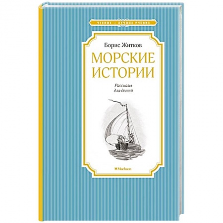 Книги, книга Морские истории купить по низкой цене