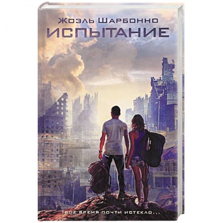 Книги, книга Испытание купить по низкой цене