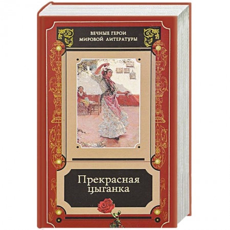 Зарубежная современная проза, книга Прекрасная цыганка. Сборник историй о Кармене купить по низкой цене