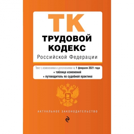 Трудовое право. Социальное обеспечение, книга Трудовой кодекс Российской Федерации. Текст с изменениями и дополнениями на 1 февраля 2021 года купить по низкой цене