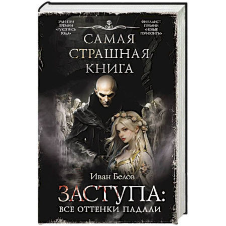 Мистика, ужасы, книга Самая страшная книга. Заступа: Все оттенки падали купить по низкой цене