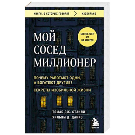 Психология, книга Мой сосед - миллионер. Почему работают одни, а богатеют другие? Секреты изобильной жизни купить по низкой цене