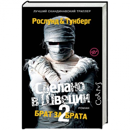Зарубежный детектив, книга Сделано в Швеции-2. Брат за брата купить по низкой цене