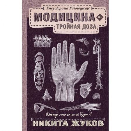 Популярная и нетрадиционная медицина, книга Модицина: Тройная доза купить по низкой цене