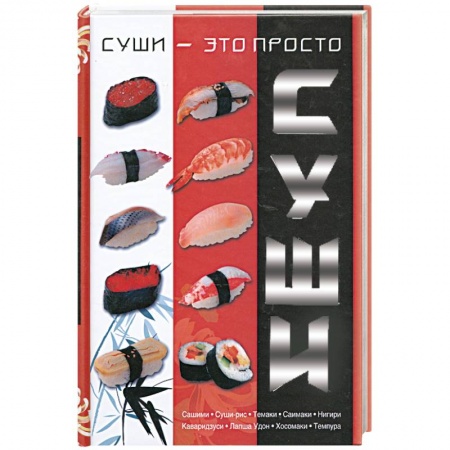 Книги, книга Суши - это просто купить по низкой цене