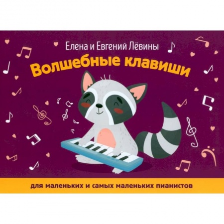 Песенники, ноты, книга Волшебные клавиши. Для маленьких и самых маленьких пианистов купить по низкой цене