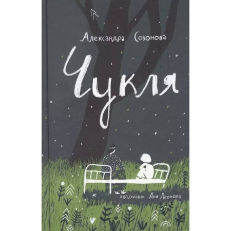 Повести и рассказы о детях, книга Чукля купить по низкой цене