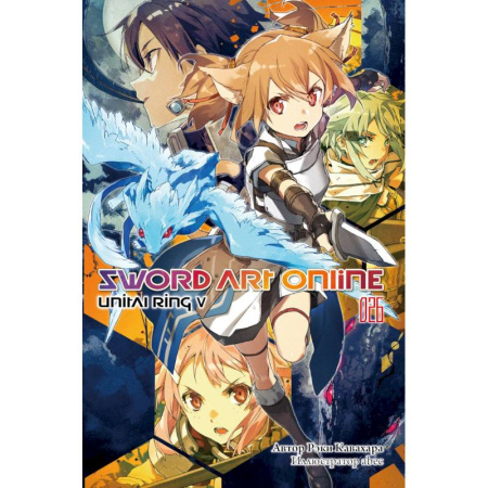 Комиксы. Манга. Фэнтези, книга Sword Art Online. Том 26: Unital Ring V: ранобэ купить по низкой цене