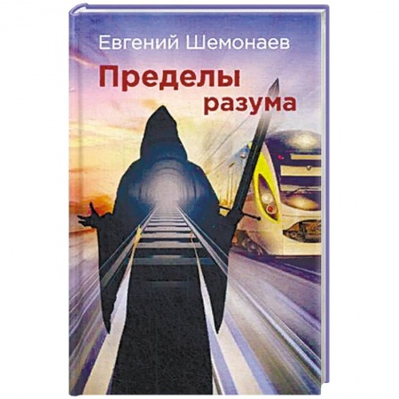 Мистика, ужасы, книга Пределы разума купить по низкой цене