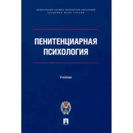 Психология, книга Пенитенциарная психология. Учебник купить по низкой цене