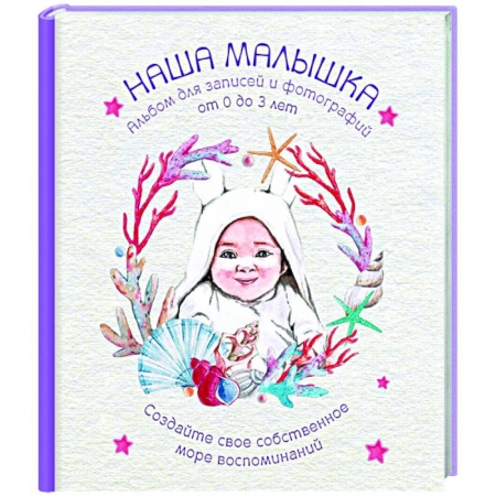 Альбом малыша, книга Альбом. НАША МАЛЫШКА. купить по низкой цене