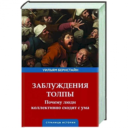 Социальная философия, книга Заблуждения толпы купить по низкой цене