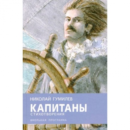 Произведения школьной программы, книга Капитаны купить по низкой цене