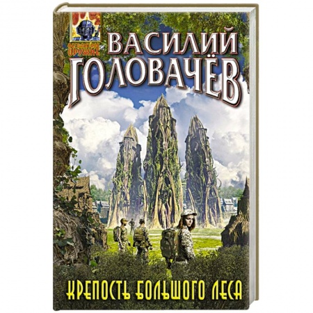 Боевая фантастика, книга Крепость большого леса купить по низкой цене