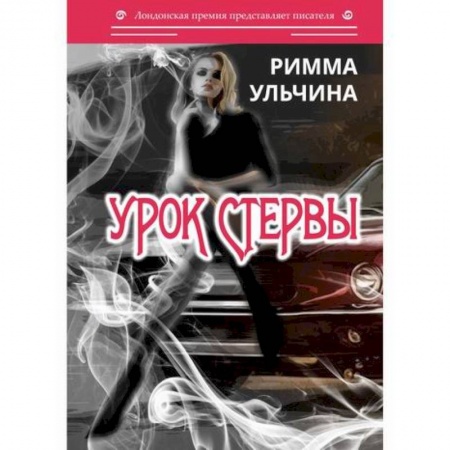 Русская современная проза, книга Урок стервы купить по низкой цене