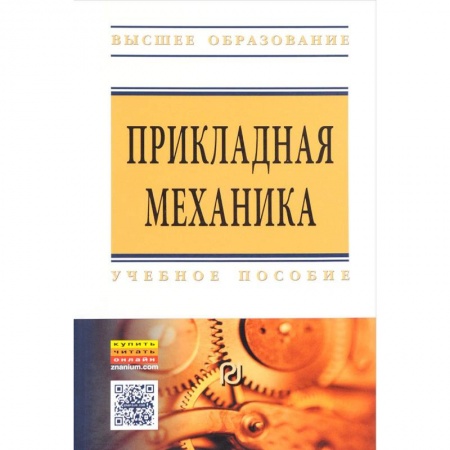 Книги, книга Прикладная механика : учебное пособие купить по низкой цене