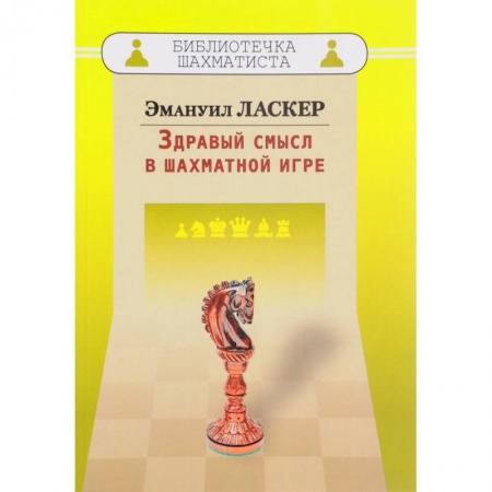 Шахматы. Шашки, книга Здравый смысл в шахматной игре купить по низкой цене